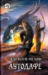 Книга Аутодафе